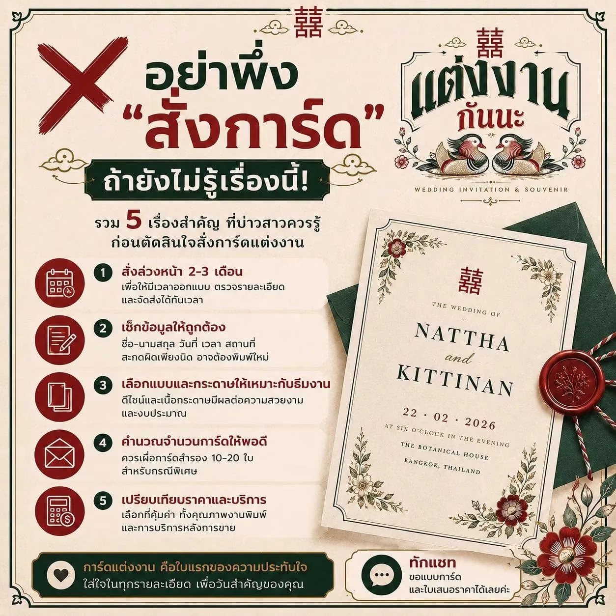 5 เรื่องที่บ่าวสาวควรรู้ ก่อนสั่งการ์ดแต่งงาน