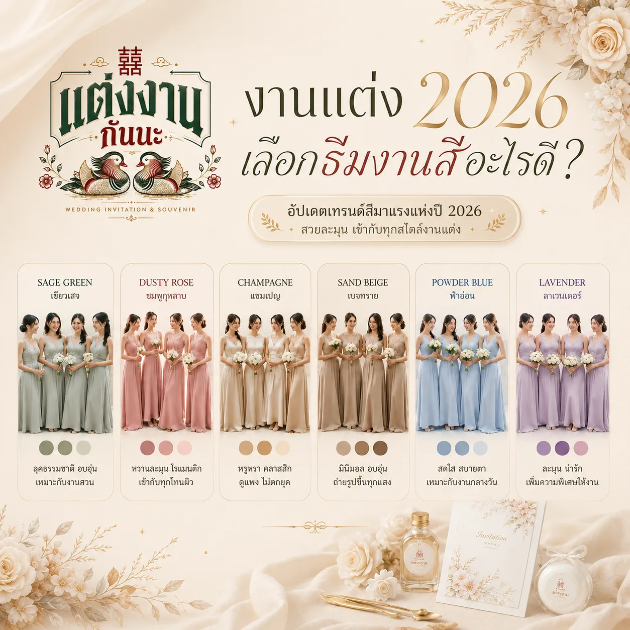 งานแต่ง 2026 เลือกธีมสีอะไรดี