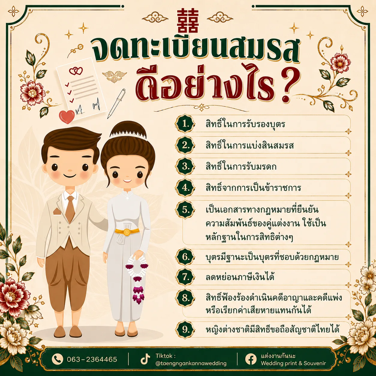 จดทะเบียนสมรสดีอย่างไร 9 สิทธิที่ควรรู้