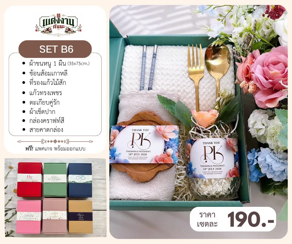 ของรับไหว้ B6