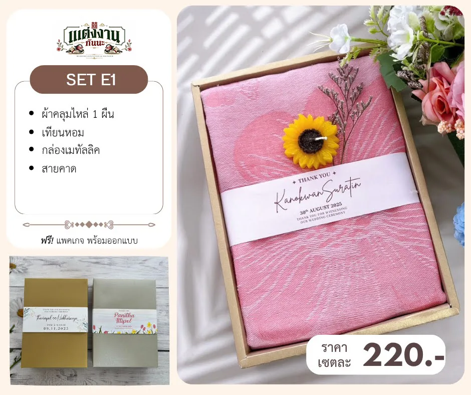 ของรับไหว้ E1