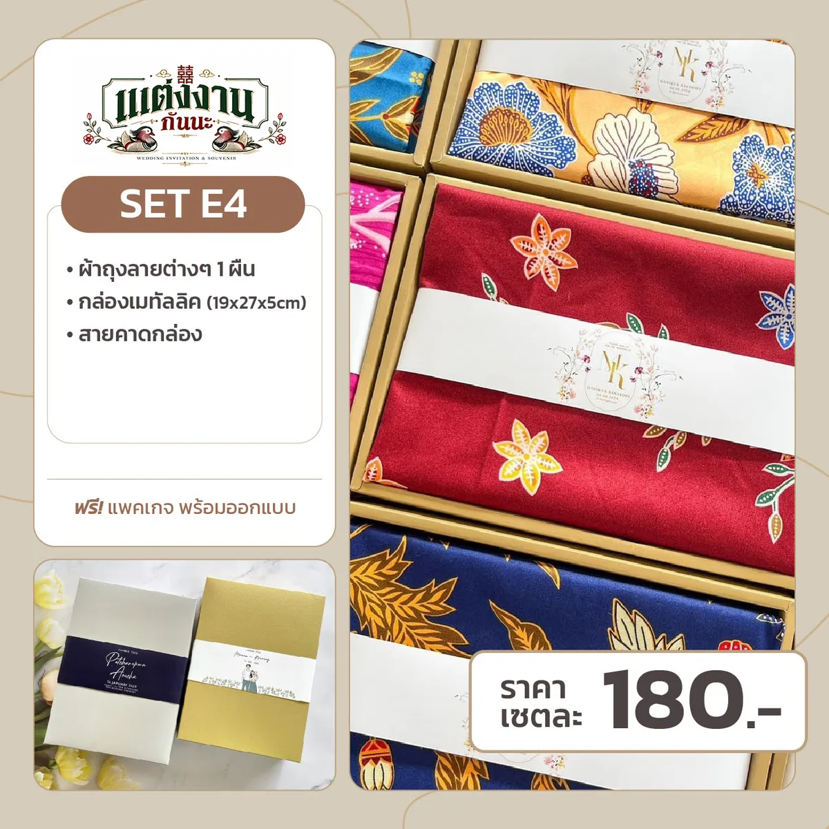 ของรับไหว้ E4